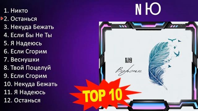 N Ю 2023 - 10 Greatest Hits, Full Album, Best Songs смотреть онлайн
