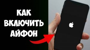 Как Включить Айфон / Как Включается Айфон