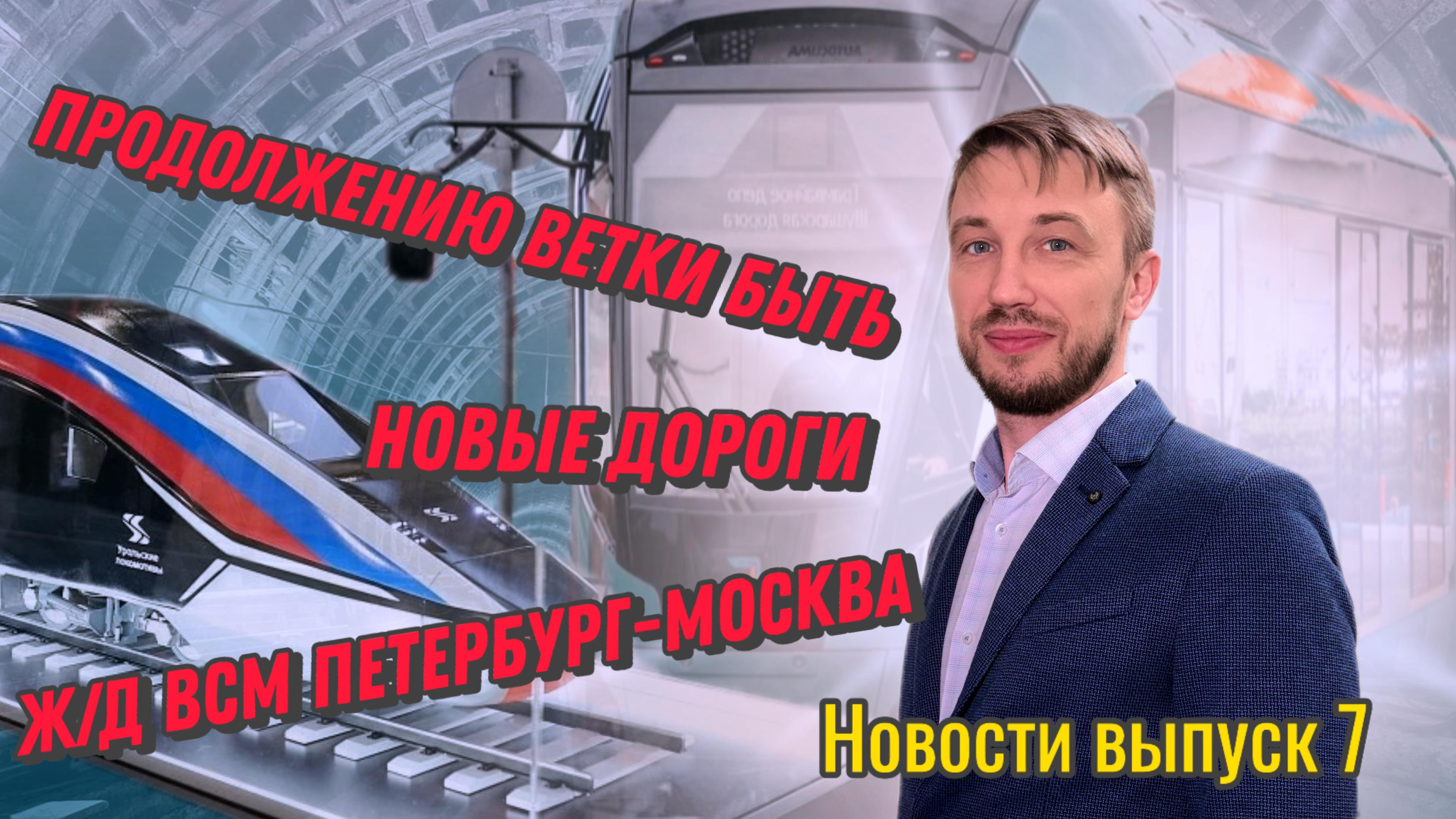 Ж/Д ВСМ Петербург-Москва. Новые дороги. Продолжению ветки быть. смотреть онлайн