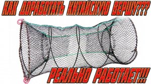 КАК доработать китайскую вершу?! Реально ловит! ЩУКА И КАРАСЬ НА ВЕРШУ!