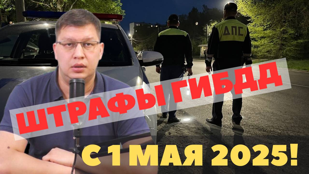 Штрафы ГИБДД с 1 мая 2025 смотреть онлайн