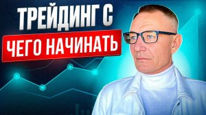 Трейдинг с чего начинать? ПЯТЬ шагов, которые должен сделать каждый новичок.