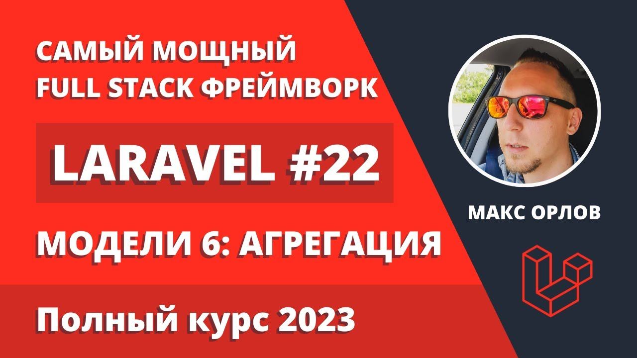 Полный курс Laravel 22 Модели 6 Агрегация (Laravel Aggregation) смотреть онлайн