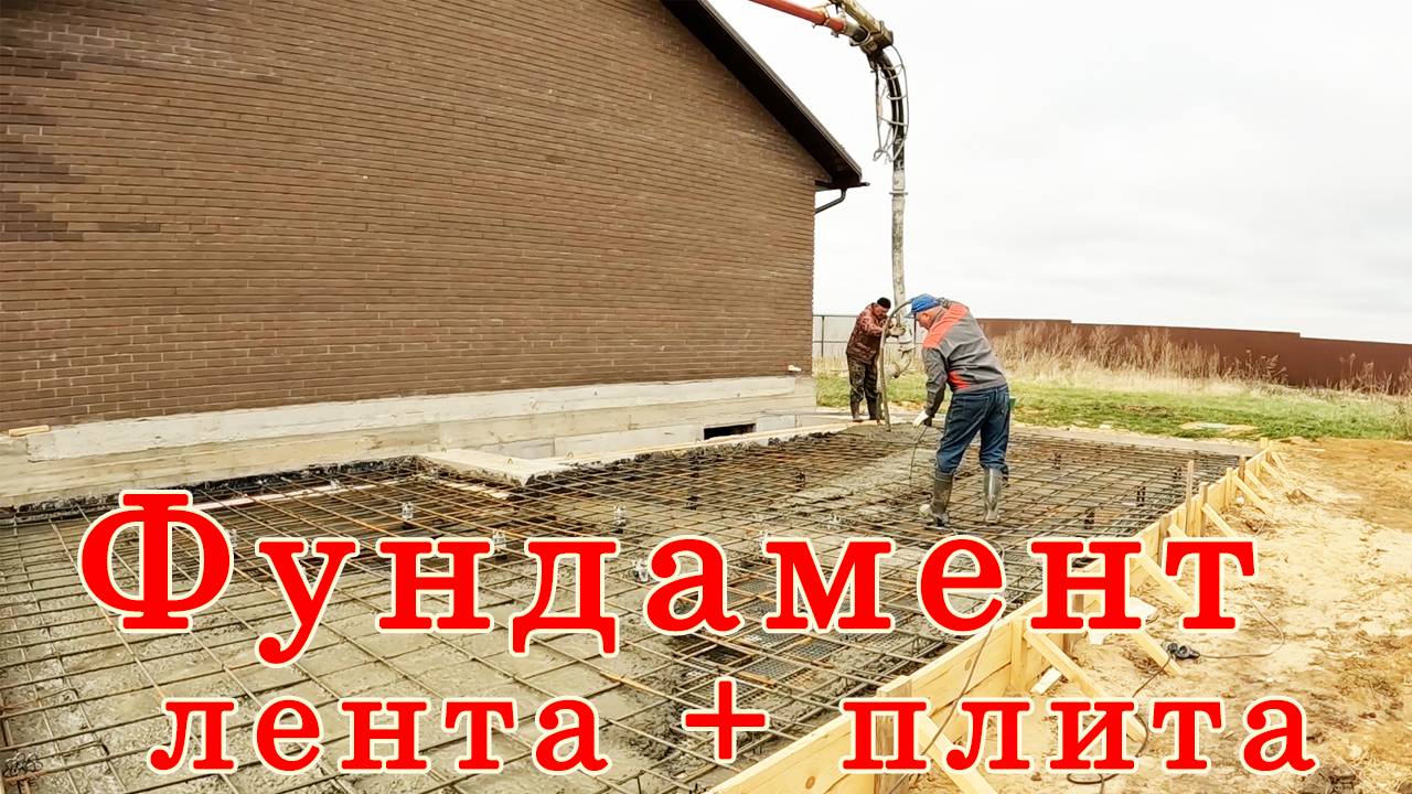 Лента + плита = идеальный фундамент.