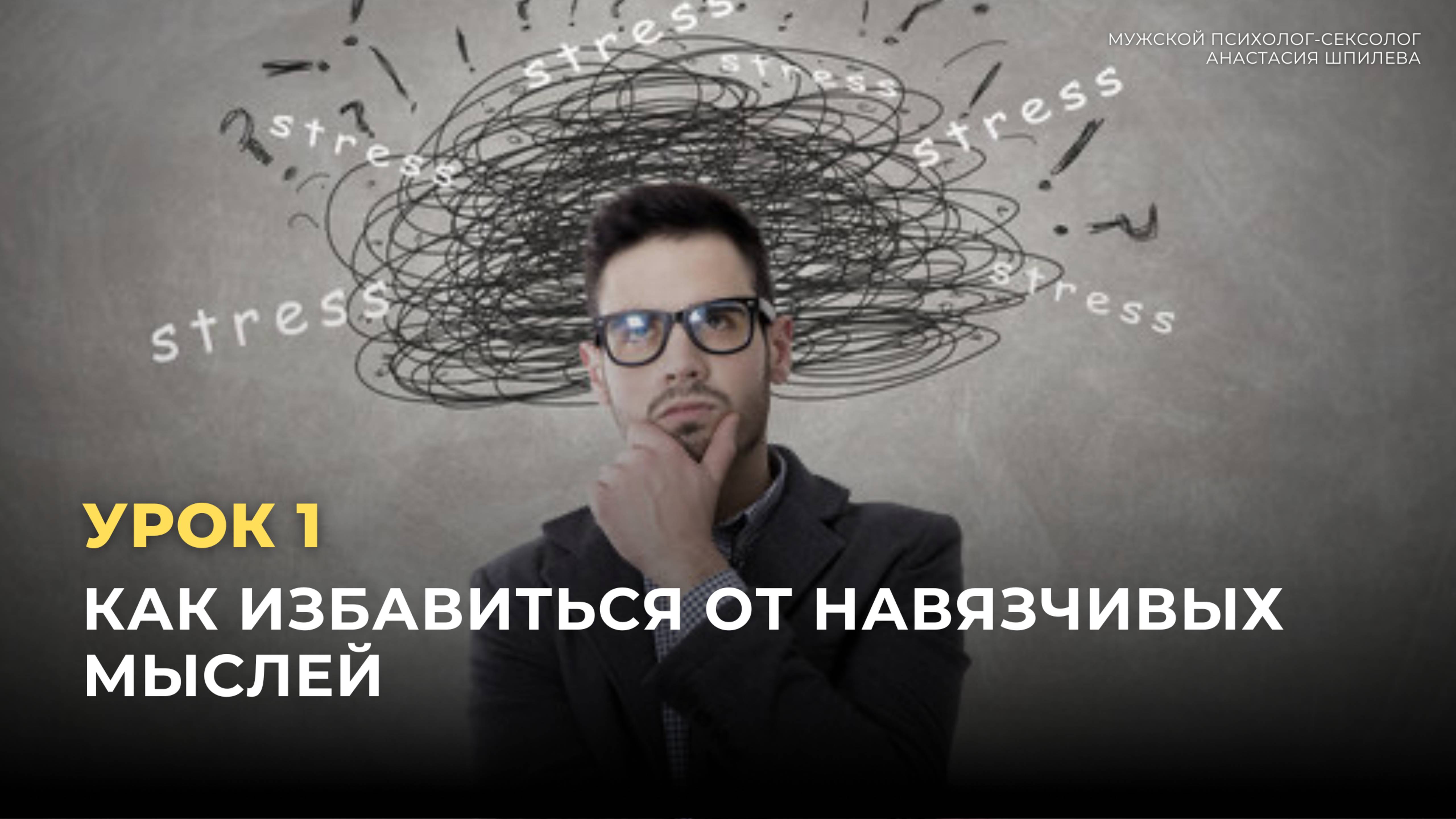 Урок 1. Как избавиться от навязчивых мыслей смотреть онлайн