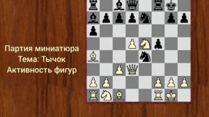 Обучение шахматам, короткая партия с комментариями