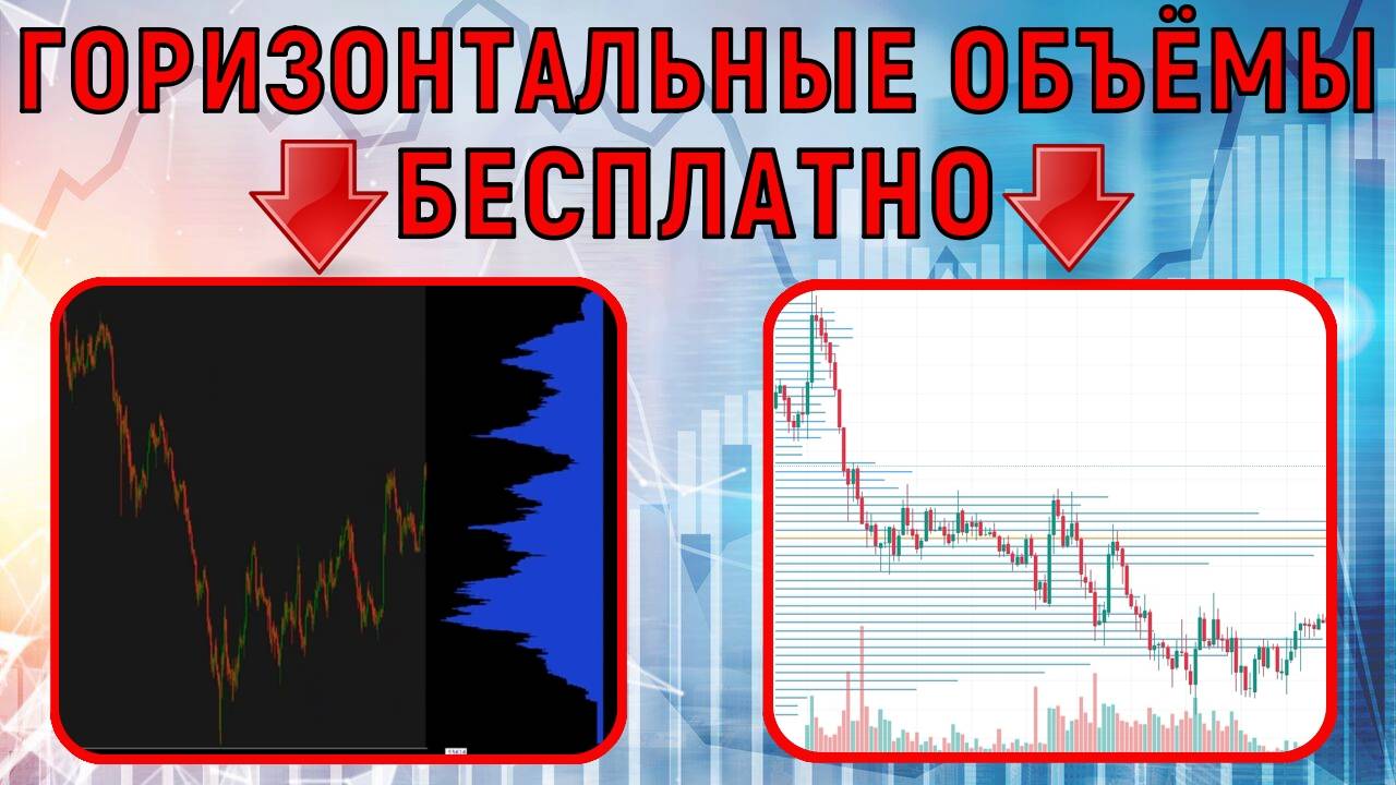 Бесплатные терминалы с горизонтальными объёмами для трейдинга | QUIK и Tradingview смотреть онлайн