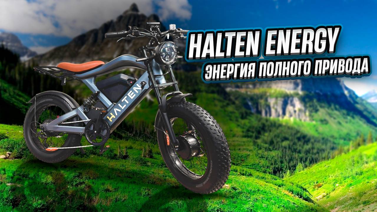 Halten Energy, две батареи, два мотора. смотреть онлайн