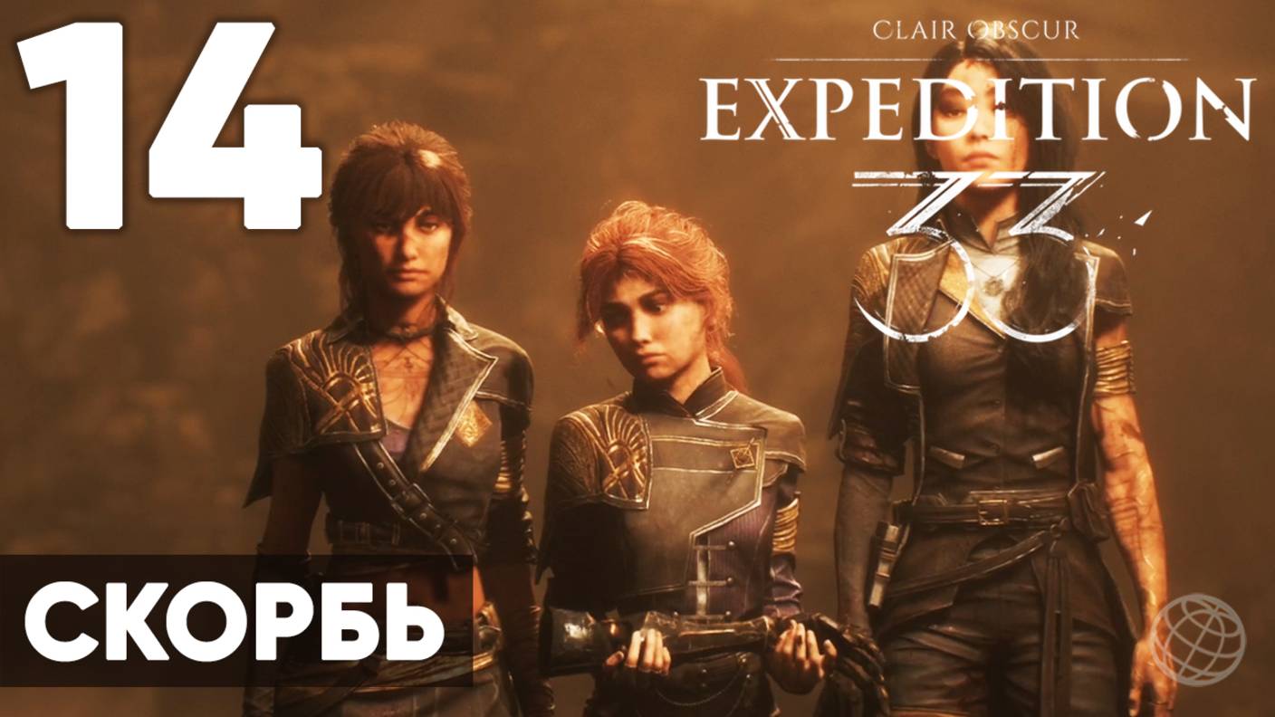 Clair Obscur: Expedition 33 — Прохождение на русском без комментариев ➤ Часть 14 СКОРБЬ смотреть онлайн