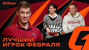 ДАМИР ШАРИПЗЯНОВ — «G-DRIVE. ЛУЧШИЙ ИГРОК» ФЕВРАЛЯ | Хоккеист отвечает на вопросы фанатов | Авангард