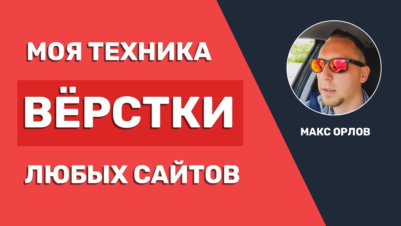 Секретная техника верстки любых сайтов (HTML, CSS) смотреть онлайн