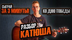 Как Сыграть КАТЮШУ к 9 Мая? Разбор на Гитаре ЗА 3 МИНУТЫ!