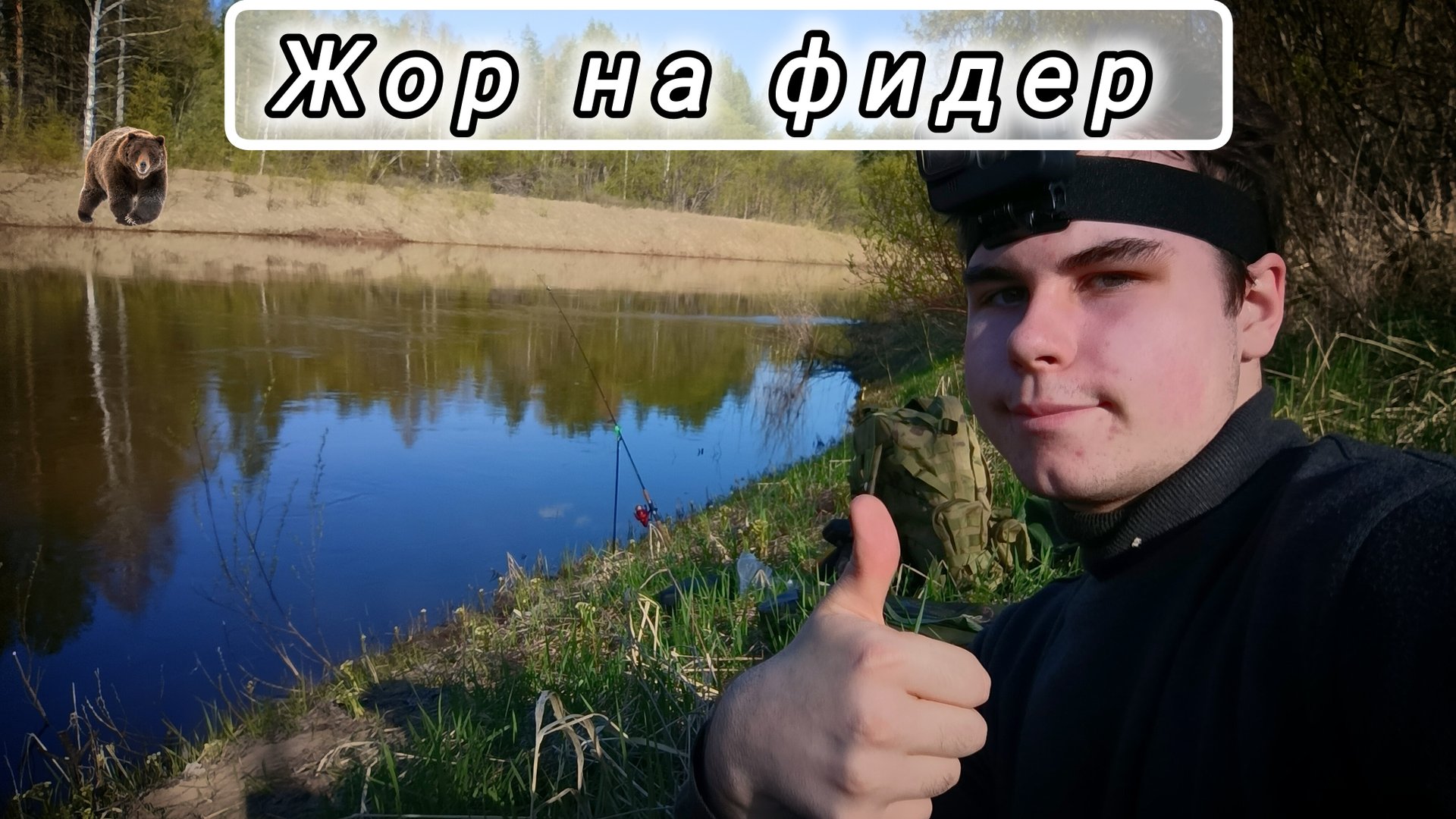 Весенний Жор на Фидер в 2025 году! Встреча с Диким Животным! Хищная Рыба по 2 кг!Я в шоке от рыбалки