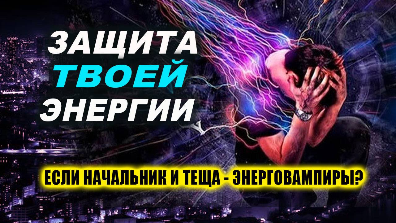 ТЕХНИКИ ЗАЩИТЫ ОТ ЭНЕРГЕТИЧКИХ ВАМПИРОВ. Они не выдержат этого! | Евгений Грин смотреть онлайн