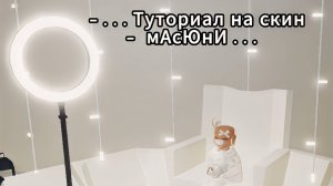 -тУтоРиАл нА сКиН мАсЮнИ . . . ! )