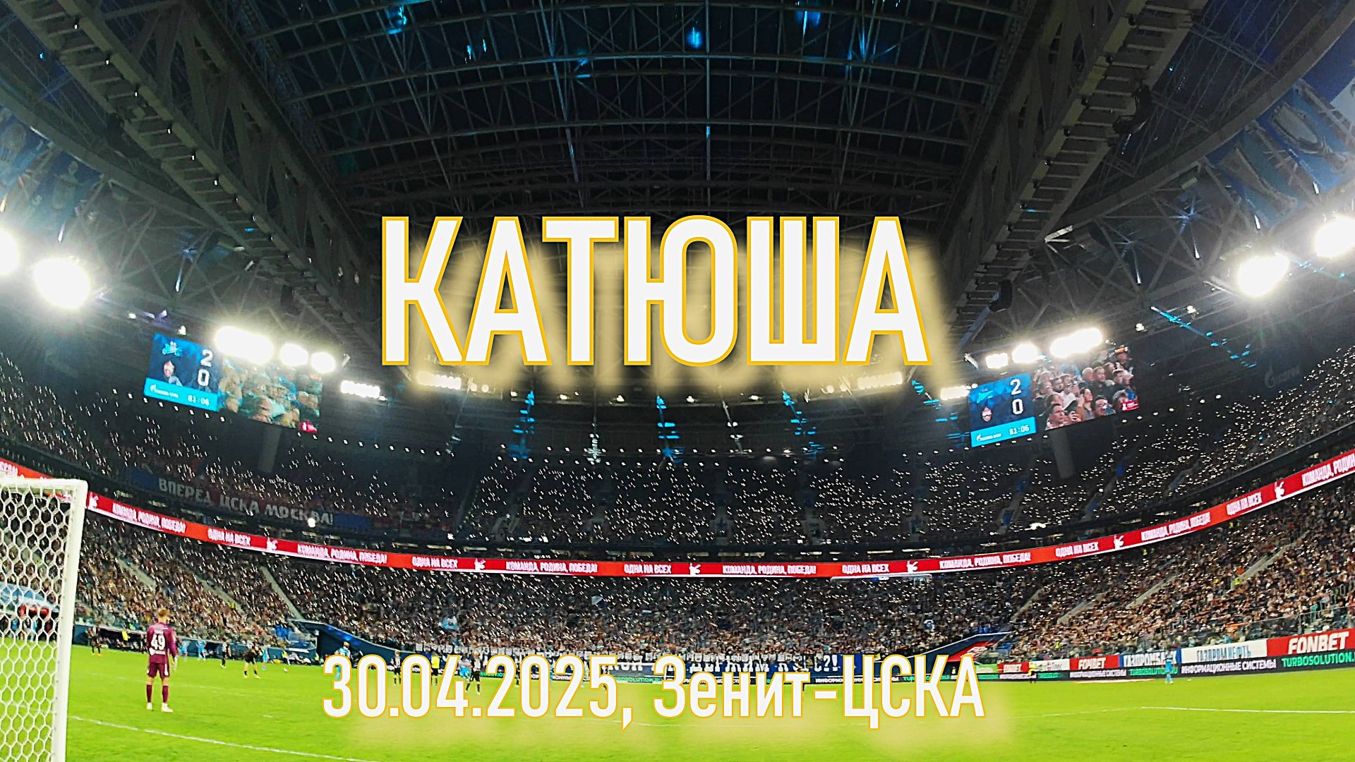 "Катюша" - Зенит-ЦСКА 30.04.2025 смотреть онлайн