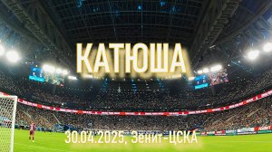 "Катюша" - Зенит-ЦСКА 30.04.2025