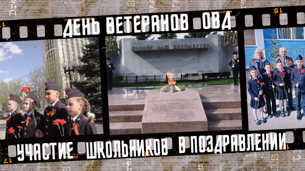 Участие школьников в съёмках ко "Дню ветерана органов внутренних дел", город Ростов-на-Дону, 2025 г. смотреть онлайн