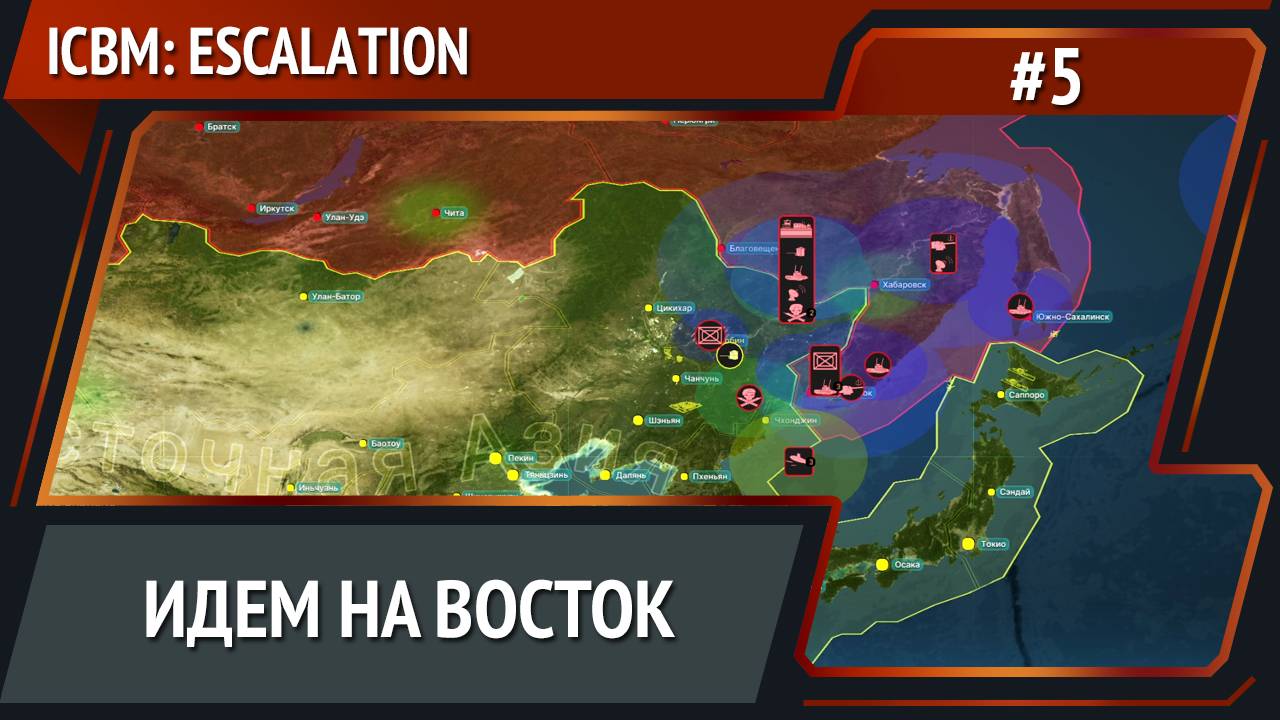 Разворачиваем силы / ICBM: Escalation прохождение №5 смотреть онлайн