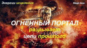 ОГНЕННЫЙ ПОРТАЛ🔥 разрывает цепи прошлого⚡⚡