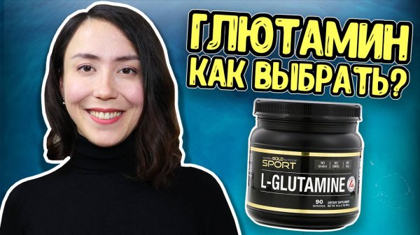 L-глютамин как принимать, для чего он нужен? Аминокислота L-glutamine. ОТЗЫВ