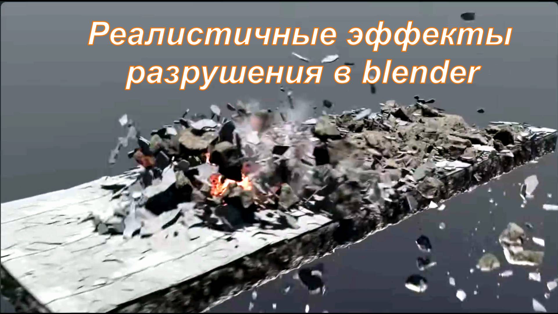Реалистичные эффекты разрушения в blender смотреть онлайн