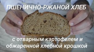 Пшенично-ржаной хлеб с отварным картофелем и обжаренной хлебной крошкой.