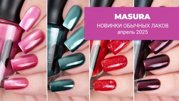 MASURA новинки апреля 2025 || обычные лаки для ногтей
