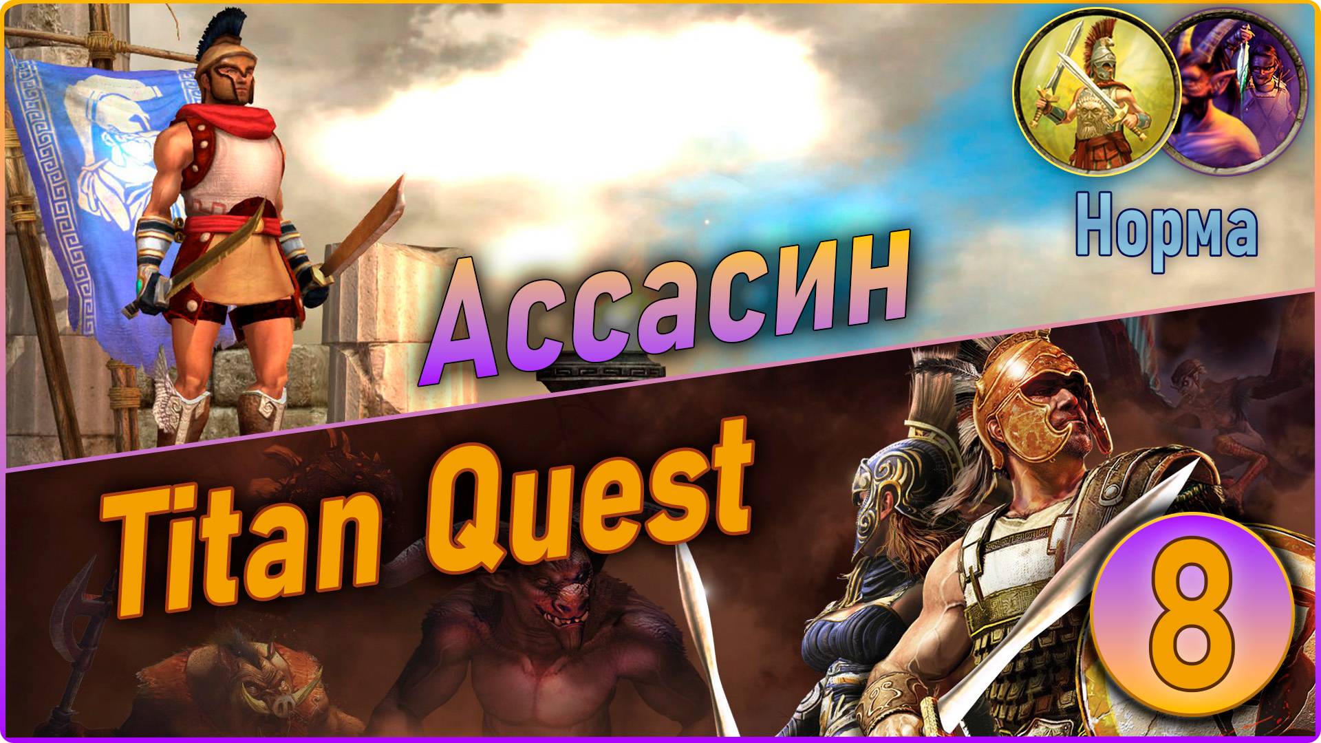 Titan Quest Anniversary Edition. Ассасин. Норма #8 - Египет. смотреть онлайн
