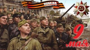 "И все таки мы победили!" К юбилею великой Победы.
