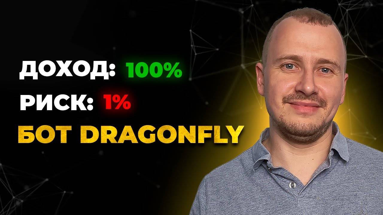 УНИКАЛЬНЫЙ торговый бот Dragonfly. [инструкция по установке] смотреть онлайн