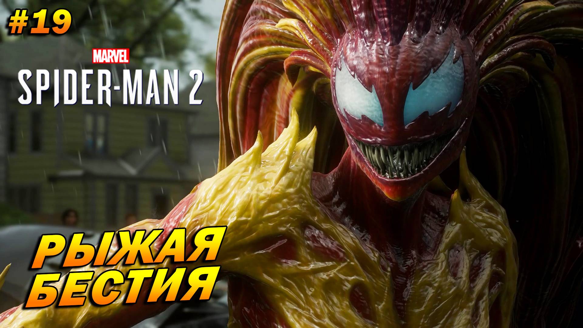 Marvel’s Spider-Man 2 (PC) ➤ Прохождение #19 ➤ Рыжая бестия