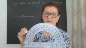 Измерение углов. Транспортир. Математика 5 класс. Урок 1.