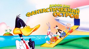 Даффи Дак: Фантастический остров (1983) / Daffy Duck's Movie: Fantastic Island