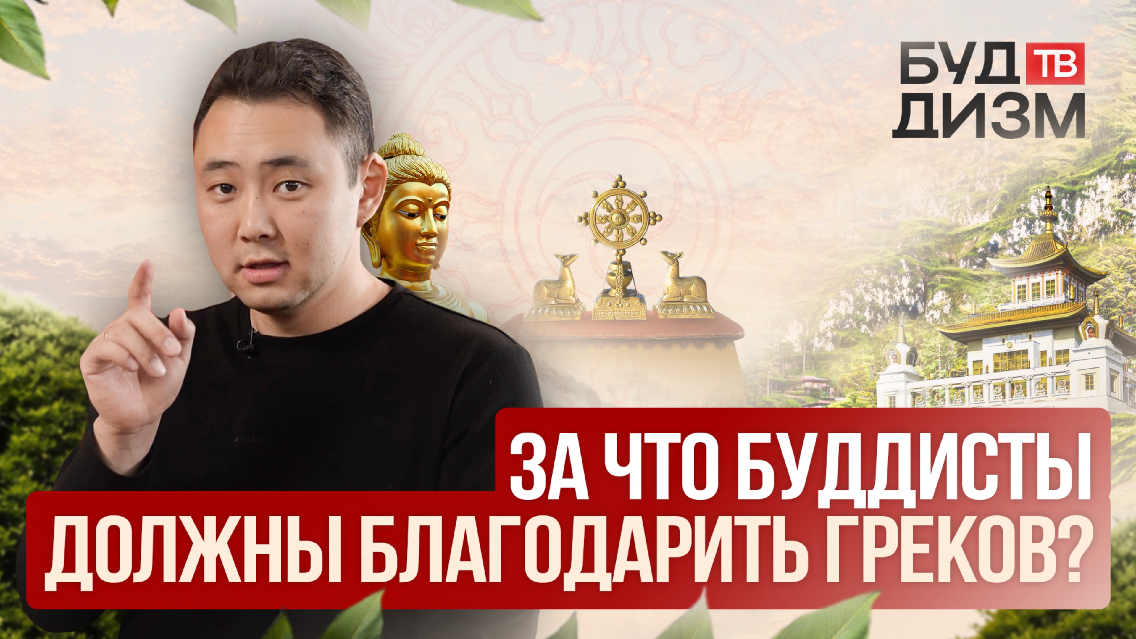Выпуск 44 — За что буддисты должны благодарить греков? смотреть онлайн