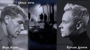 Марк Бернес / Ярослав Дронов