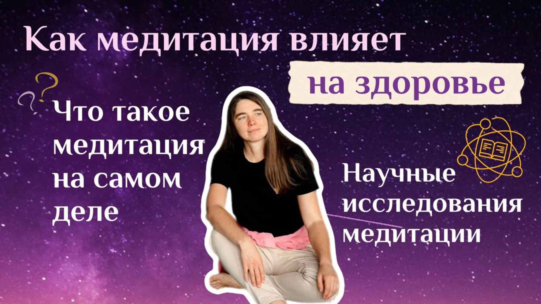 Как медитация влияет на здоровье. Что такое медитация на самом деле. Научные исследования медитации смотреть онлайн