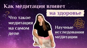 Как медитация влияет на здоровье. Что такое медитация на самом деле. Научные исследования медитации