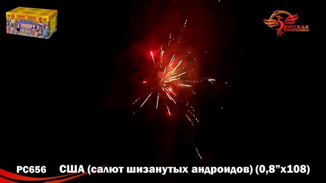 США салют шизанутых андроидов Фейерверк 108 залпов до 20 метров артикул РС656 смотреть онлайн