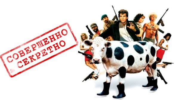 Совершенно секретно! | Top Secret! (1984)