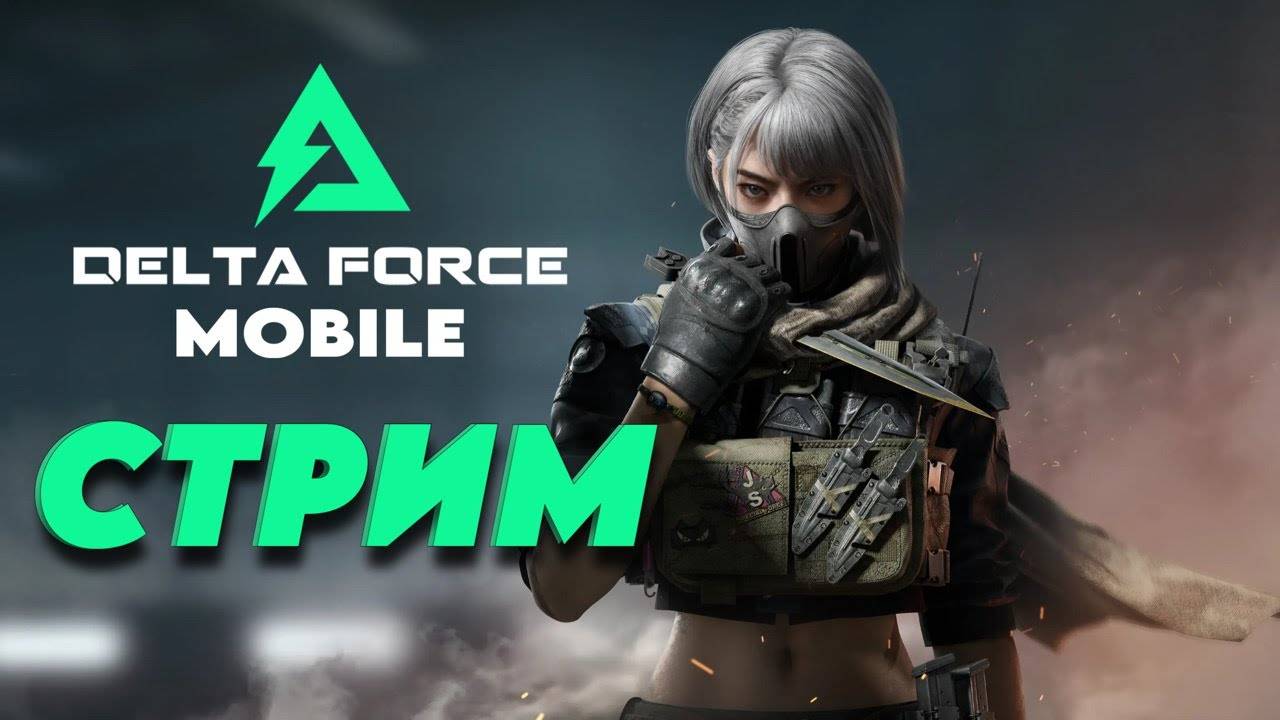 Delta Force Mobile обзор первые впечатления #geratv #deltaforce