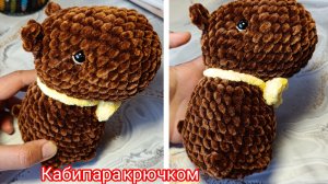 Плюшевая Капибара крючком