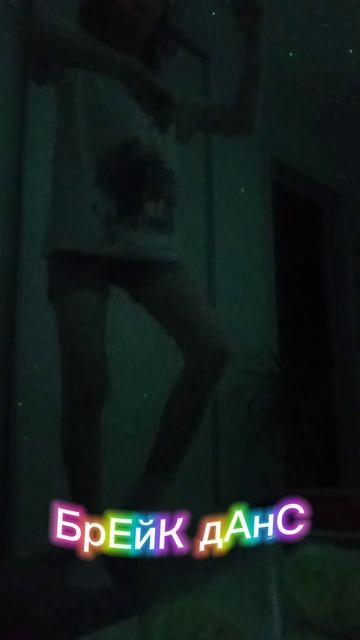 брейк данс