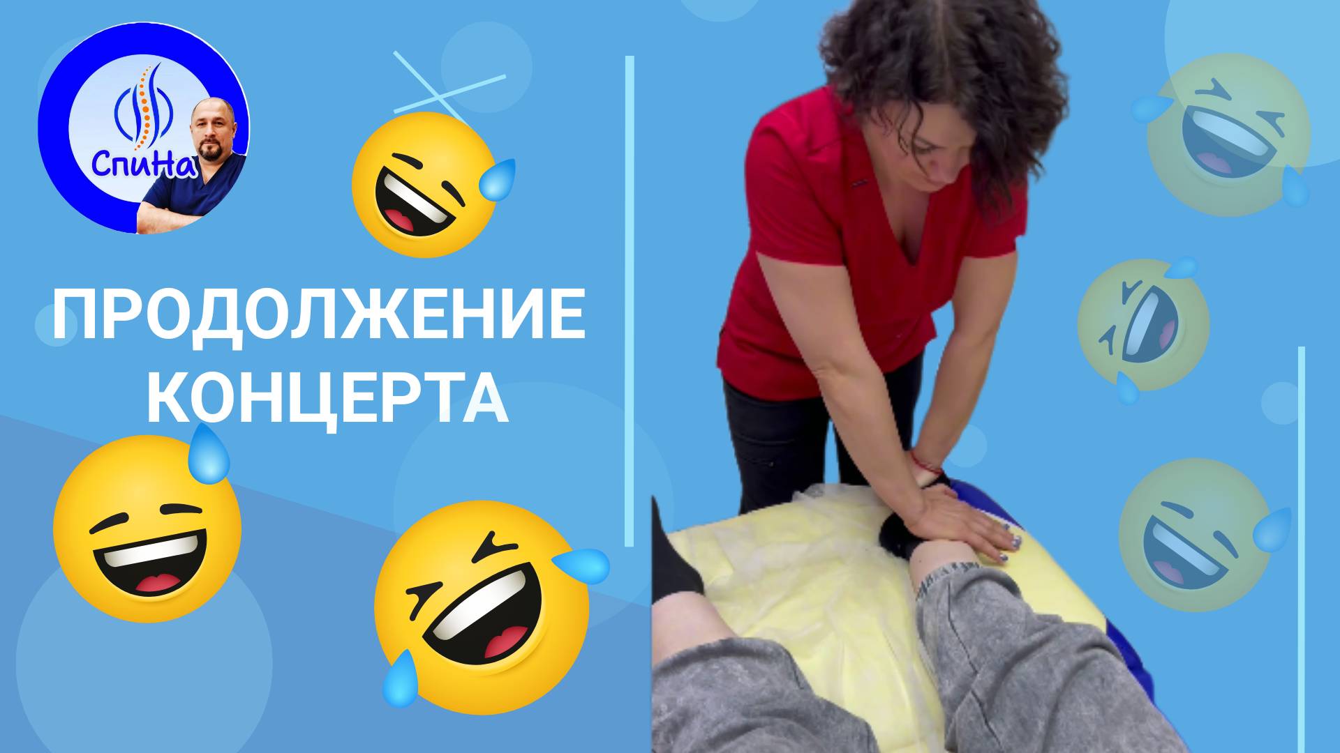 Продолжение концерта #костоправмосква #правкаспины #чтоделать #каклечить #приколы #смешное видео смотреть онлайн