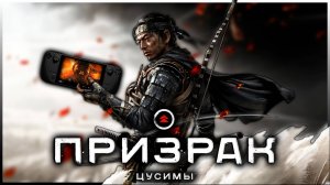 Тест и подборка настроек для Призрак Цусимы на Steam Deck