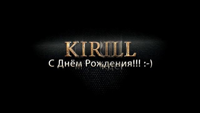 С Днём Рождения, Кирилл ! смотреть онлайн