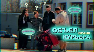 Украл еду курьера / Странная помощь прохожего / Реакции людей