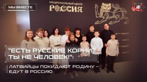 «Есть русские корни? Ты не человек!»: Латвийцы покидают родину – едут в Россию