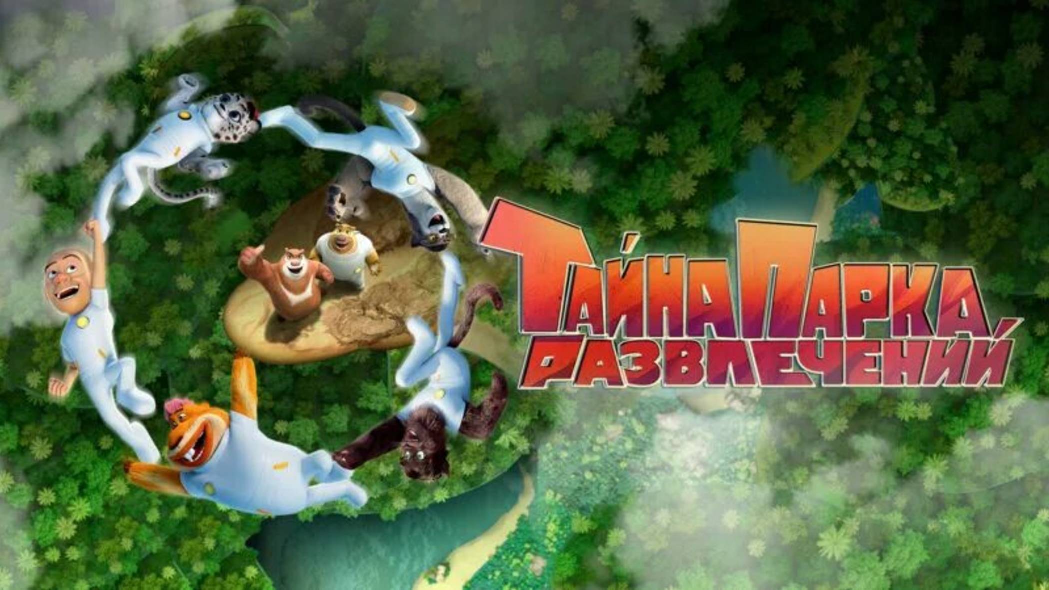 Тайна парка развлечений