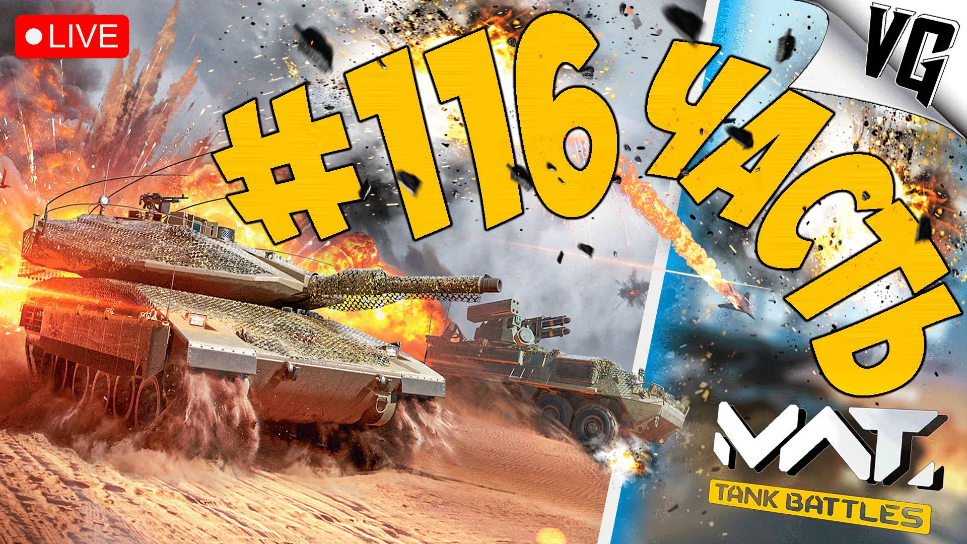 MERKAVA MK.4 И M-SHORAD - СМОТРИМ ➤ ЧАСТЬ 116 ➤ MWT: TANK BATTLES 🔴 #mwttankbattles смотреть онлайн